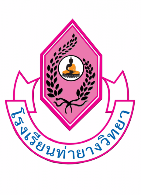 โรงเรียนท่ายางวิทยา เพชรบุรี
